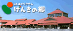 JAあぐりタウン　げんきの郷