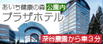 愛知　ホテル　あいち健康の森プラザホテル